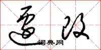 梁锦英迁改草书怎么写
