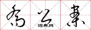梁锦英乔公案草书怎么写