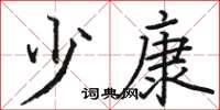 骆恒光少康楷书怎么写