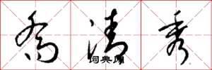 梁锦英乔清秀草书怎么写