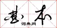 梁锦英曲本草书怎么写