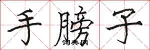骆恒光手膀子楷书怎么写