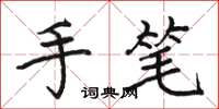 骆恒光手笔楷书怎么写