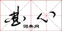 梁锦英曲心草书怎么写