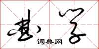 梁锦英曲学草书怎么写
