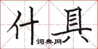 骆恒光什具楷书怎么写