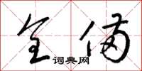 梁锦英全备草书怎么写