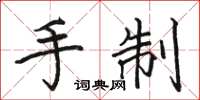 骆恒光手制楷书怎么写