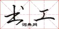 骆恒光书工楷书怎么写