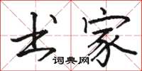 骆恒光书家楷书怎么写
