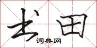 骆恒光书田楷书怎么写