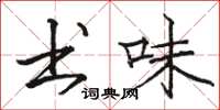 骆恒光书味楷书怎么写