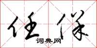 梁锦英任保草书怎么写