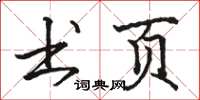 骆恒光书页楷书怎么写