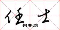 梁锦英任士草书怎么写