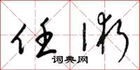 梁锦英任术草书怎么写