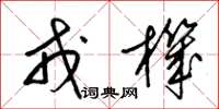 梁锦英戎机草书怎么写