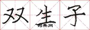 骆恒光双生子楷书怎么写