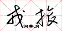 梁锦英戎旅草书怎么写