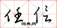 梁锦英任信草书怎么写