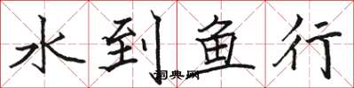 骆恒光水到鱼行楷书怎么写