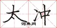 骆恒光太冲楷书怎么写