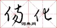 梁锦英伤化草书怎么写