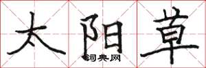 骆恒光太阳草楷书怎么写