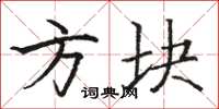 骆恒光方块楷书怎么写