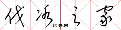 梁锦英伐冰之家草书怎么写