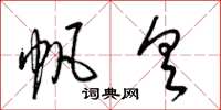 梁锦英帆具草书怎么写
