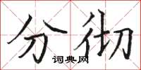 骆恒光分彻楷书怎么写