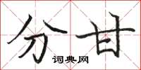 骆恒光分甘楷书怎么写