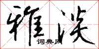 钱沛云雅淡行书怎么写