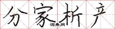 骆恒光分家析产楷书怎么写