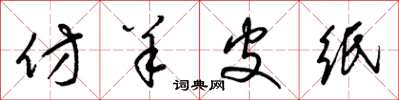 梁锦英仿羊皮纸草书怎么写