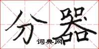 骆恒光分器楷书怎么写
