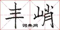 骆恒光丰峭楷书怎么写