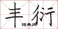 骆恒光丰衍楷书怎么写