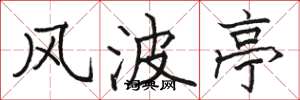 骆恒光风波亭楷书怎么写