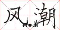 骆恒光风潮楷书怎么写