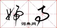 梁锦英妇寺草书怎么写
