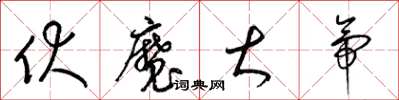 梁锦英伏魔大帝草书怎么写