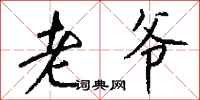 钱沛云老爷行书怎么写