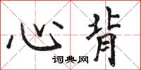 骆恒光心背楷书怎么写