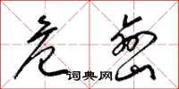 梁锦英危峦草书怎么写