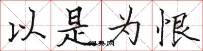 骆恒光以是为恨楷书怎么写