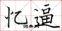 骆恒光忆逼楷书怎么写