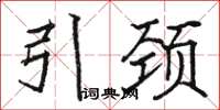 骆恒光引颈楷书怎么写