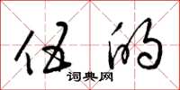 梁锦英伍的草书怎么写